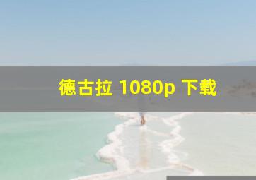 德古拉 1080p 下载